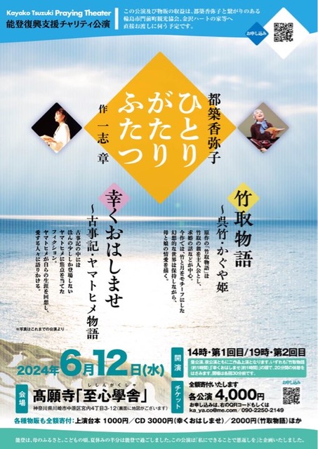 「ひとりがたりふたつ」2024年6月12日@髙願寺内 至心學堂