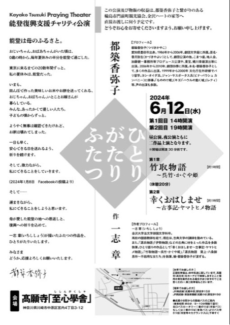 「ひとりがたりふたつ」2024年6月12日@髙願寺内 至心學堂